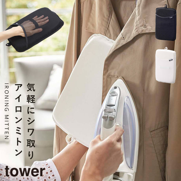 アイロンミトンtower.|m2