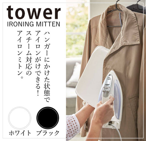 アイロンミトンtower.|s1