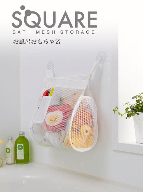キッズ お風呂おもちゃ袋 スクエア お風呂場 子供 おもちゃ入れ.|s1