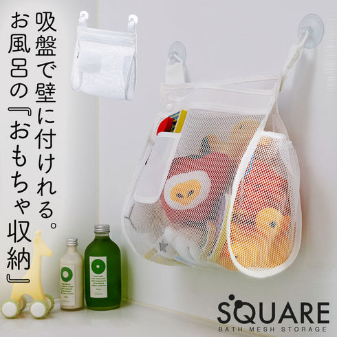キッズ お風呂おもちゃ袋 スクエア お風呂場 子供 おもちゃ入れ.|m2