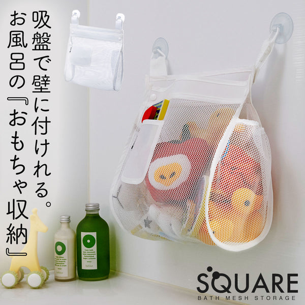 キッズ お風呂おもちゃ袋 スクエア お風呂場 子供 おもちゃ入れ.|m2