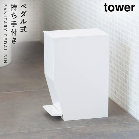 山崎実業 ペダル式トイレポット タワー tower|tower(ランドリー&バス)|トイレ収納
