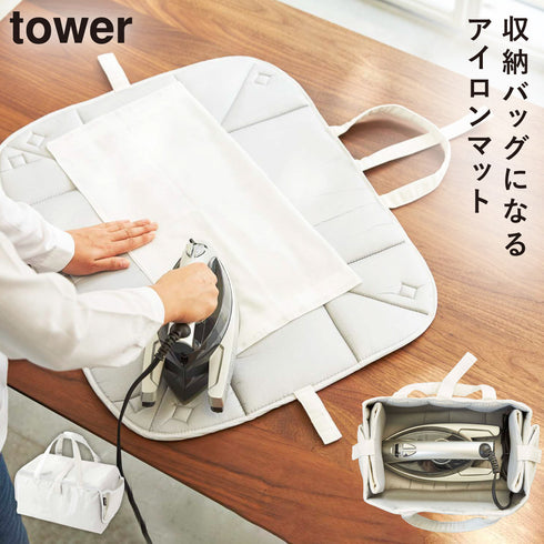 山崎実業 アイロン収納マットtower|tower(ランドリー&バス)|アイロンアイテム