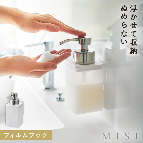 フィルムフックディスペンサー ミスト 泡タイプ ホワイト.|m2