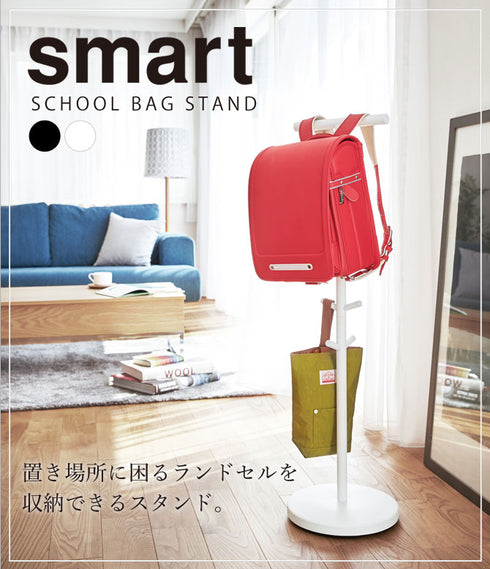 ランドセルスタンド スマート.|s1