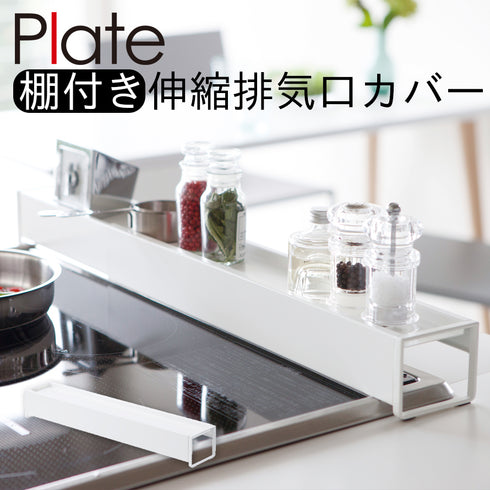 棚付き伸縮排気口カバープレートホワイト.|m2