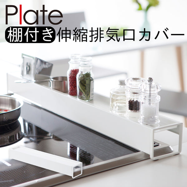 棚付き伸縮排気口カバープレートホワイト.|m2