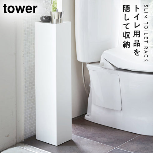 スリムトイレラック タワー