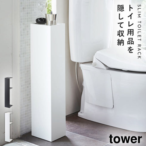 スリムトイレラック タワー tower.|m2