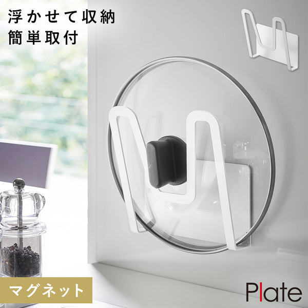 マグネット鍋蓋ホルダー プレート ホワイト.|m2