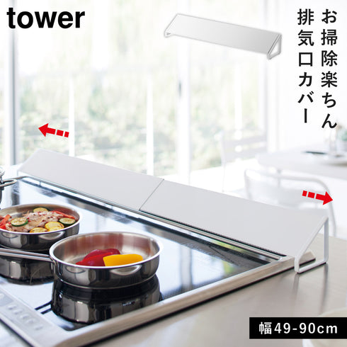 伸縮性 排気口カバー タワー