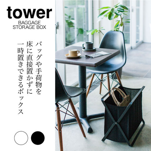 手荷物収納ボックス タワー tower.|s1