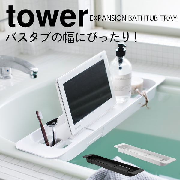 伸縮バスタブトレー TOWER タワー.|m2