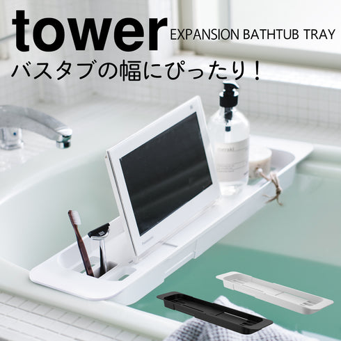 伸縮バスタブトレー タワー tower.|m2