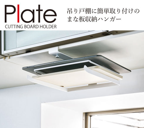 戸棚下まな板ホルダー プレート.|s1