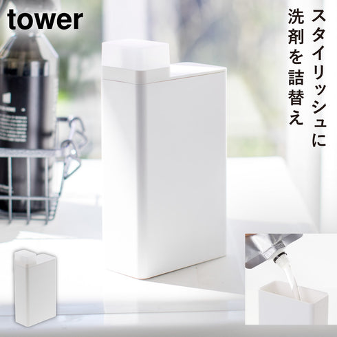 山崎実業 詰め替え洗剤ボトル タワー tower|tower(ランドリー&バス)|洗濯機周り
