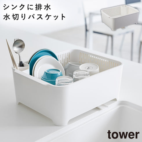山崎実業 水切りセット タワー tower|tower(キッチン)|水切りラック