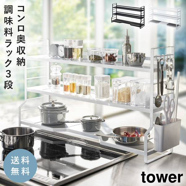 コンロ奥ラック 3段 タワー tower.|m2