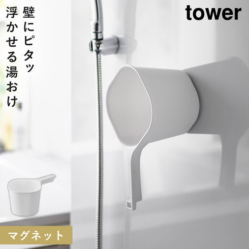 山崎実業 マグネット手おけ タワー tower|tower(ランドリー&バス)|マグネット収納(洗面所・お風呂)