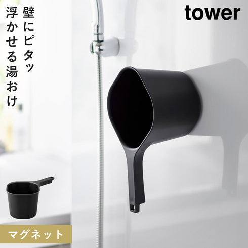 山崎実業 マグネット手おけ タワー tower|tower(ランドリー&バス)|マグネット収納(洗面所・お風呂)