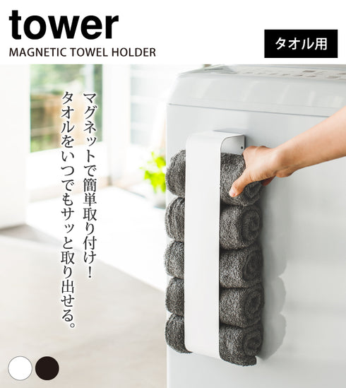 マグネット タオルホルダー TOWER タワー.|s1