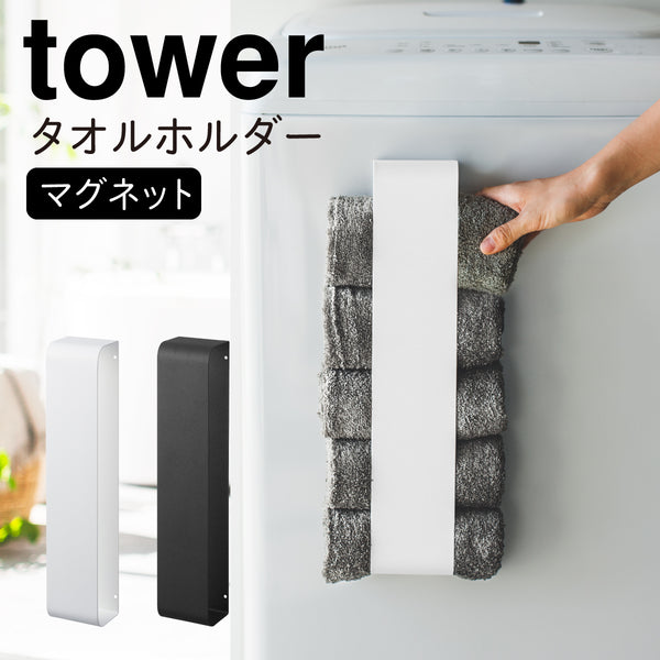マグネット タオルホルダー TOWER タワー.|m2