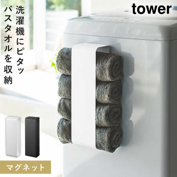 マグネットバスタオルホルダー TOWER タワー.|m2