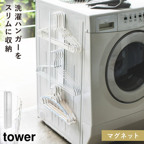 山崎実業 マグネット洗濯ハンガー収納フック タワー tower|tower(ランドリー&バス)|マグネット収納(ランドリー)