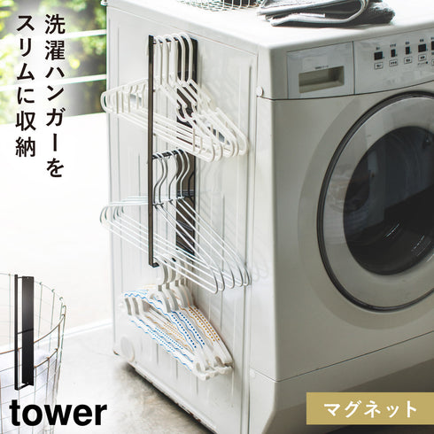 マグネット洗濯ハンガー収納フック タワー