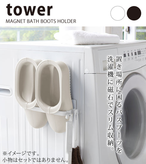 マグネットバスブーツホルダー タワー.|s1