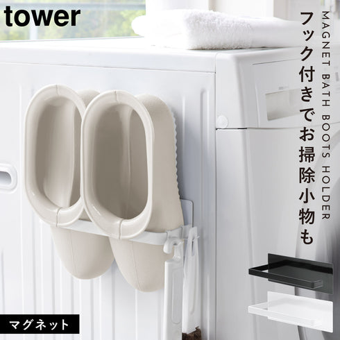 マグネットバスブーツホルダー タワー tower.|m2
