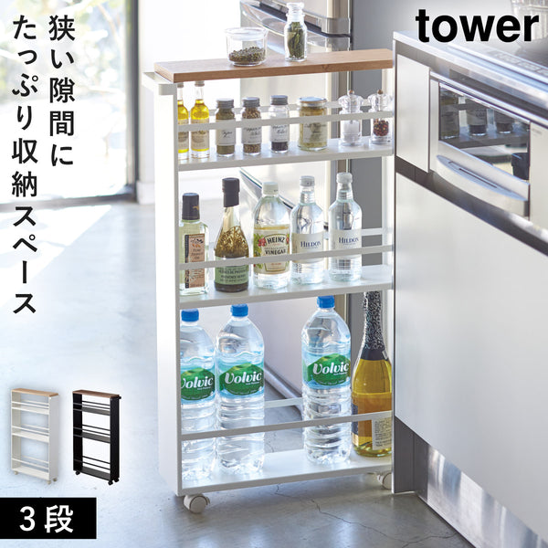 ハンドル付きスリムワゴン タワー TOWER.|m2
