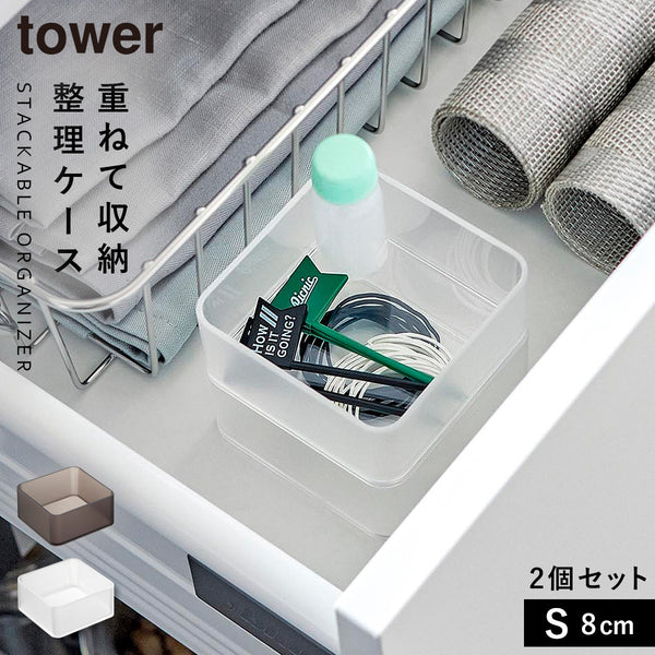 底がクリア 縦横重ねられる引き出し整理収納ケース タワー S 2個組.|m2