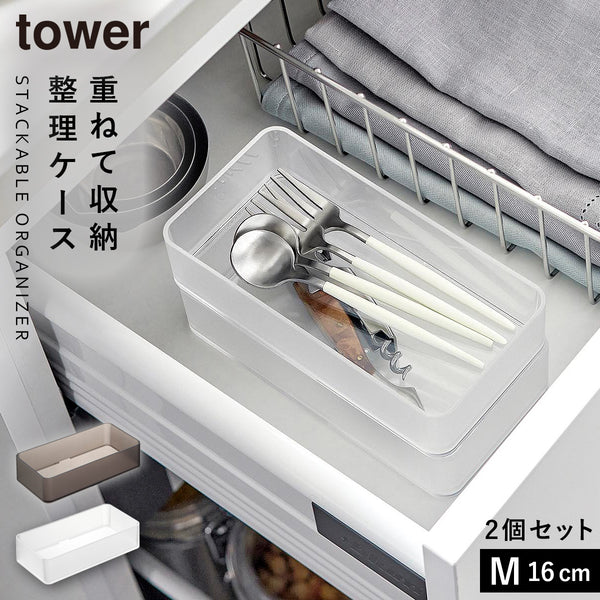 底がクリア 縦横重ねられる引き出し整理収納ケース タワー M 2個組.|m2