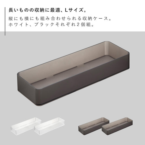 縦横重ねられる引き出し整理収納ケース タワー L 2個組.|s2