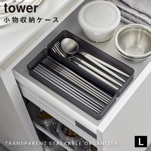 縦横重ねられる引き出し整理収納ケース タワー L 2個組.|s1