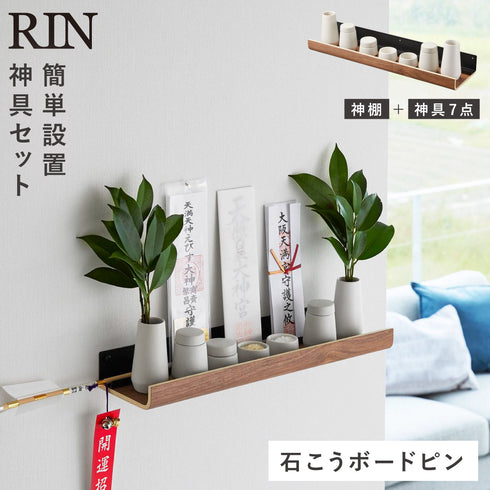 石こうボード壁対応神棚 リン 神具セット