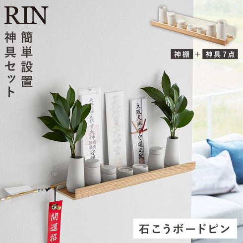 石こうボード壁対応神棚 リン 神具セット