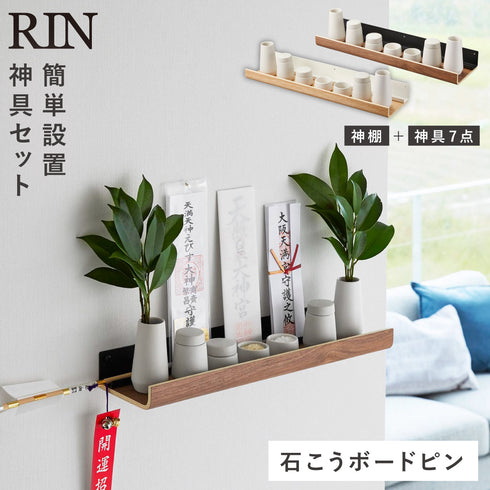 石こうボード壁対応神棚 リン 神具セット.|m2