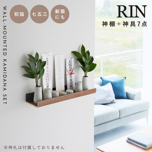 石こうボード壁対応神棚 リン 神具セット.|s1