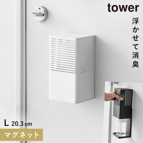 山崎実業 マグネット消臭剤ケース タワー tower L|tower(リビング)|玄関まわり