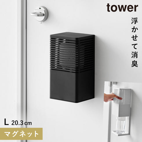 山崎実業 マグネット消臭剤ケース タワー tower L|tower(リビング)|玄関まわり