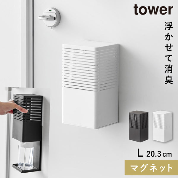 マグネット消臭剤ケース タワー tower L.|m2