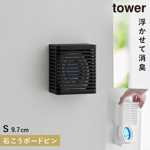 山崎実業 石こうボード壁対応消臭剤ケース タワー tower S|tower(リビング)|玄関まわり
