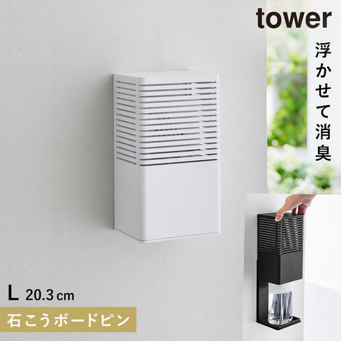 山崎実業 石こうボード壁対応消臭剤ケース タワー tower L|tower(リビング)|玄関まわり