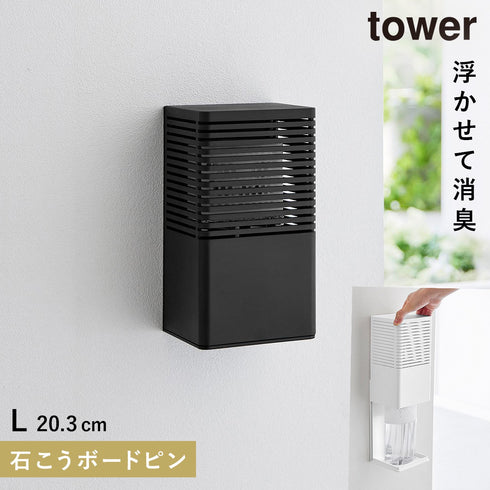 山崎実業 石こうボード壁対応消臭剤ケース タワー tower L|tower(リビング)|玄関まわり