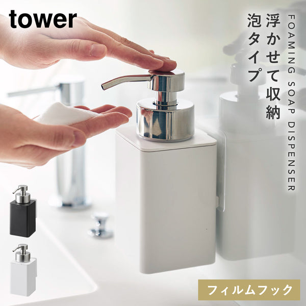 フィルムフック ディスペンサー 泡タイプ タワー tower.|m2