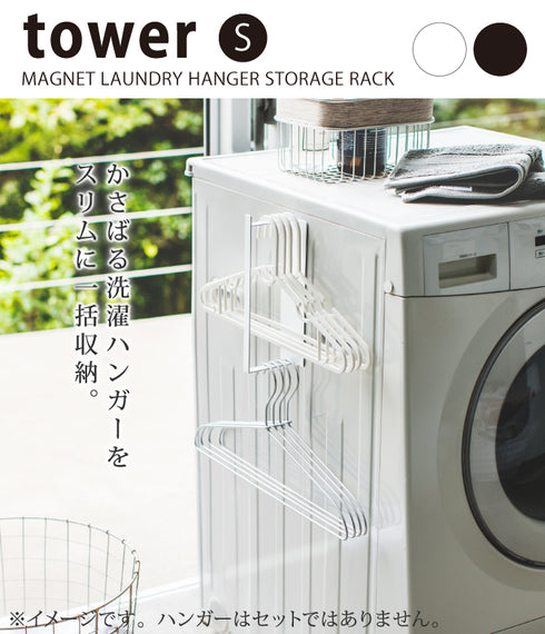 マグネット洗濯ハンガー収納フック S タワー.|s1