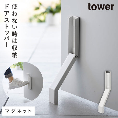 マグネット折り畳みドアストッパー タワー