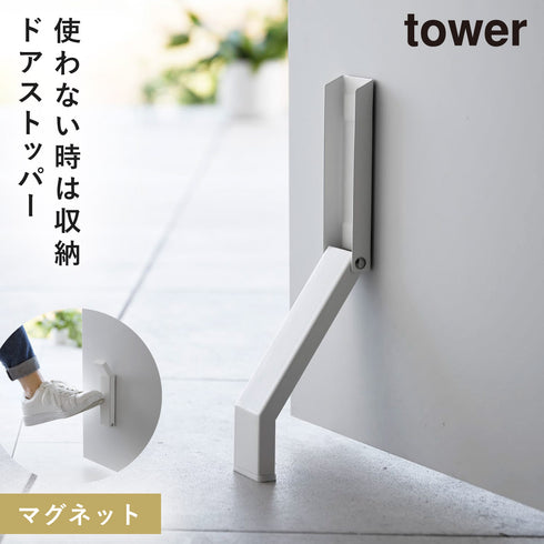 マグネット折り畳みドアストッパー タワー